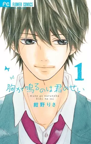 Gambar Cover Manga Mune ga Naru no wa Kimi no Sei