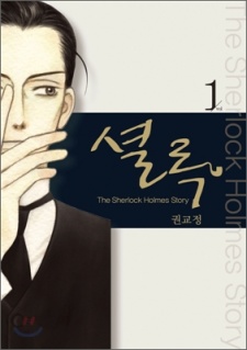 Sampul Manga Sherlock