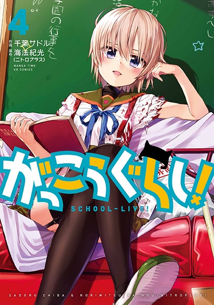Manga image Gakkougurashi!