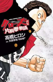 Gambar Manga Crows Gaiden: Katagiri Ken Monogatari