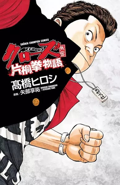 Gambar Cover Manga Crows Gaiden: Katagiri Ken Monogatari