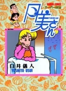 Gambar Cover Manga Super Shufu Tsukimi-san