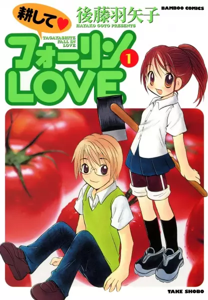 Gambar Cover Manga Tagayashite♥Fall In Love