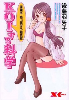 Sampul Manga Koisuru Kagaku: Hokeni Kayama Misae no Soudanshitsu