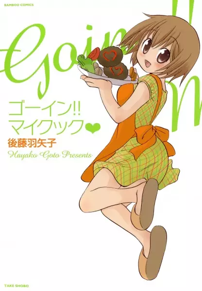 Gambar Cover Manga Going!! My Cook♥