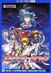 Gambar Cover Manga Super Comic Gekijou: Star Ocean - The Second Story