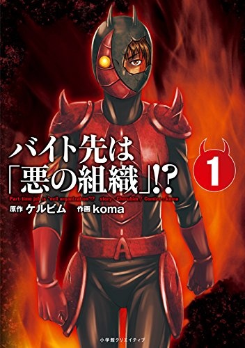 Gambar Cover Manga Baito-saki wa "Aku no Soshiki"!?