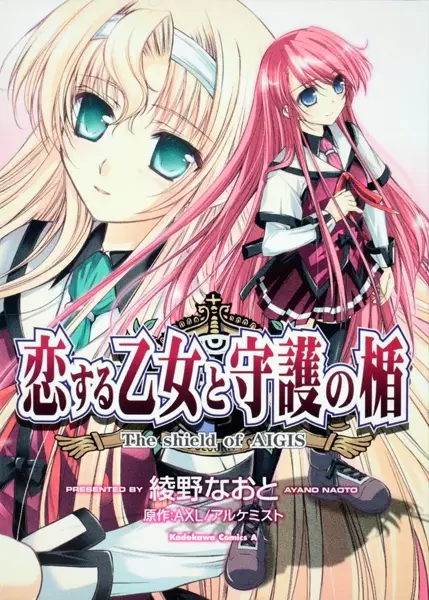 Gambar Cover Manga Koisuru Otome to Shugo no Tate: The Shield of Aigis