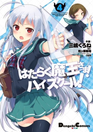 Gambar Manga Hataraku Maou-sama! High School!