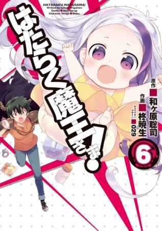 Manga image Hataraku Maou-sama!