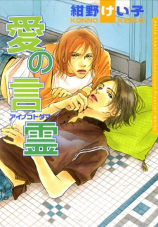 Sampul Manga Ai no Kotodama