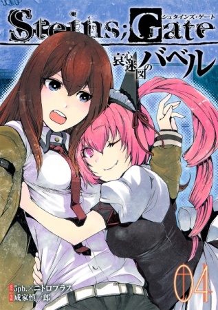 Manga image Steins;Gate: Aishin Meizu no Babel
