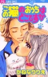 Gambar Cover Manga Kono Neko no Ouchi wa Doko desu ka