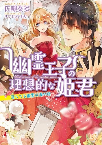 Gambar Cover Manga Yuurei Ouji no Risouteki na Himegimi: Ochiteru Yuurei wa Ore no Yome