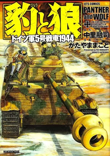 Gambar Cover Manga Hyou to Ookami: Doitsugun 5-gou Sensha 1944