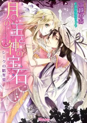 Gambar Cover Manga Tsuki no Ou to Kami no Houseki: Sheikh no Ryakudatsuai