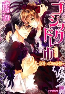 Sampul Manga Gothic Doll: Ijippari no Hanayome
