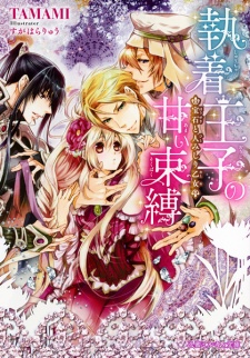 Sampul Manga Shuuchaku Ouji no Amai Sokubaku: Houseki to Hitomishiri Otome