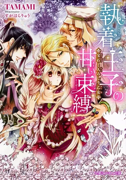 Gambar Cover Manga Shuuchaku Ouji no Amai Sokubaku: Houseki to Hitomishiri Otome