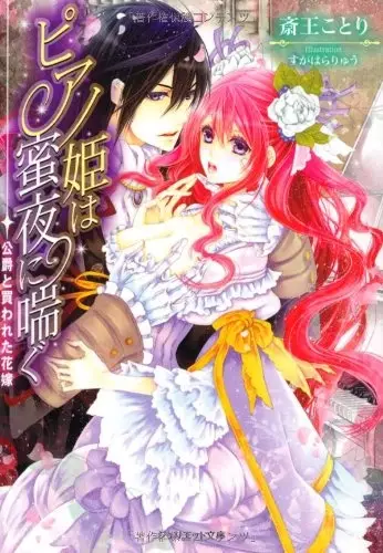 Gambar Cover Manga Piano-hime wa Mitsuyo ni Aegu: Koushaku to Kawareta Hanayome