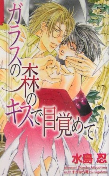 Sampul Manga Glass no Mori no Kiss de Mezamete