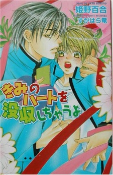 Sampul Manga Kimi no Heart wo Bosshuu shichau yo