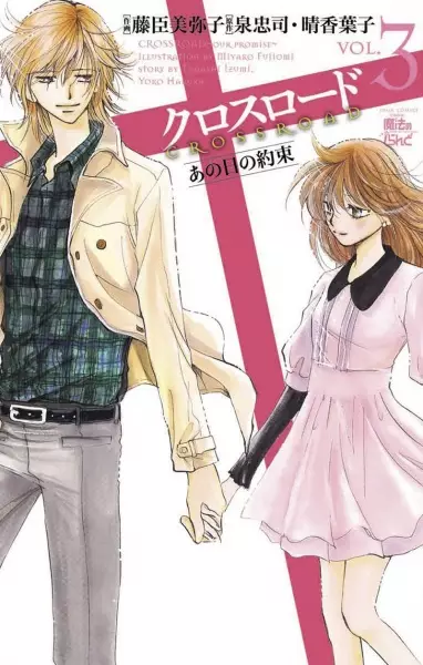 Gambar Cover Manga Crossroad: Ano Hi no Yakusoku