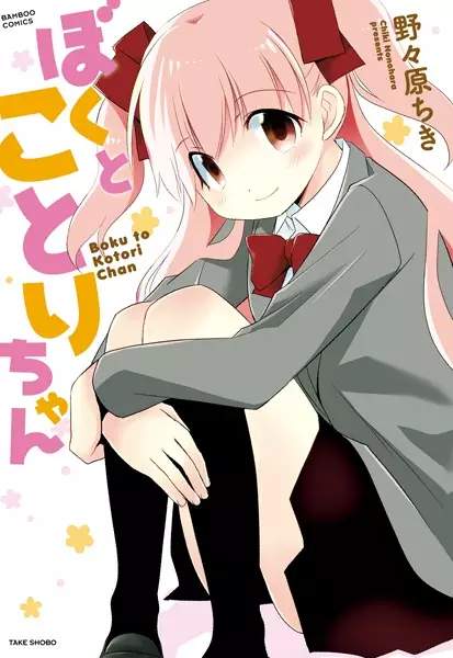 Gambar Cover Manga Boku to Kotori-chan