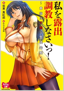Sampul Manga Watashi wo Roshutsu Choukyou Shinasai! Hontou wa Do M na Seitokaichou