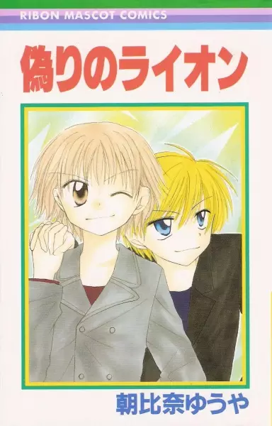 Gambar Cover Manga Itsuwari no Lion