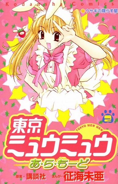Manga image Tokyo Mew Mew à La Mode