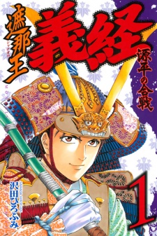 Sampul Manga Shanaou Yoshitsune: Genpei no Kassen