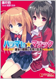 Sampul Manga Haramase☆Magic: Kanojo no Risou wa Kozukuri Seikatsu