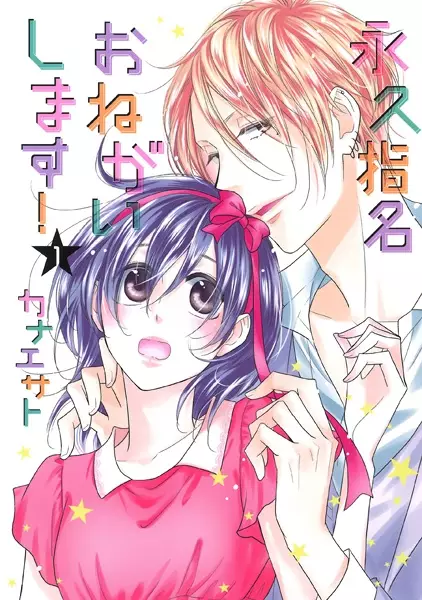 Cover Manga: Eikyuu Shimei Onegaishimasu!