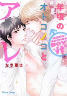 Sampul Manga Toshigoro no Otokonoko to Are