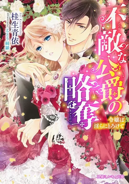 Gambar Cover Manga Futeki na Koushaku no Ryakudatsu: Reijou wa Midara ni Torokete