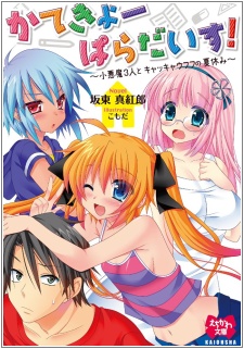 Sampul Manga Katekyo Paradise! Koakuma 3-nin to Kyakkyaufufu no Natsuyasumi