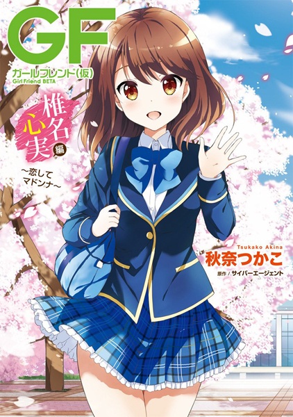 Gambar Cover Manga Girlfriend (Kari): Shiina Kokomi-hen - Koishite Madonna