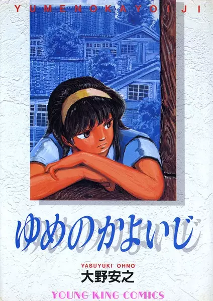 Cover Manga: Yume no Kayoiji