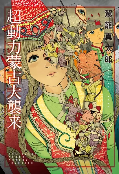 Gambar Cover Manga Choudouryoku Mouko Daishuurai