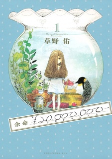 Sampul Manga Yomei ¥20,000,000-