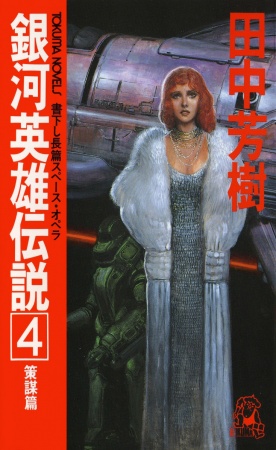 Manga image Ginga Eiyuu Densetsu