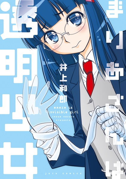 Manga cover Maria-san wa Toumei Shoujo