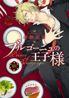 Sampul Manga Bourgogne no Oujisama