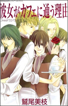 Sampul Manga Kanojo ga Cafe ni Kayou Wake