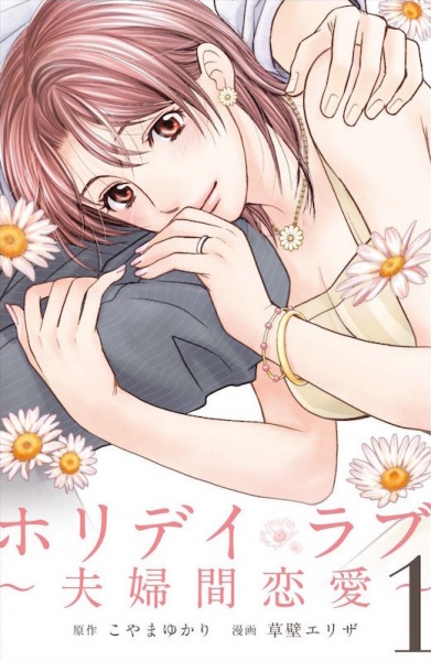 Gambar Cover Manga Holiday Love: Fuufukan Renai