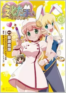 Gambar Cover Manga Etotama: Gaiden Novel