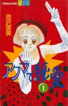 Manga image Akuma de Junai