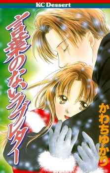 Sampul Manga Kotoba no Nai Love Letter