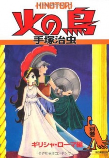 Gambar Manga Hi no Tori: Shoujo Club-ban